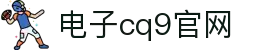 CQ9(电子中国)官方网站